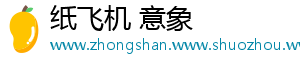 纸飞机 意象